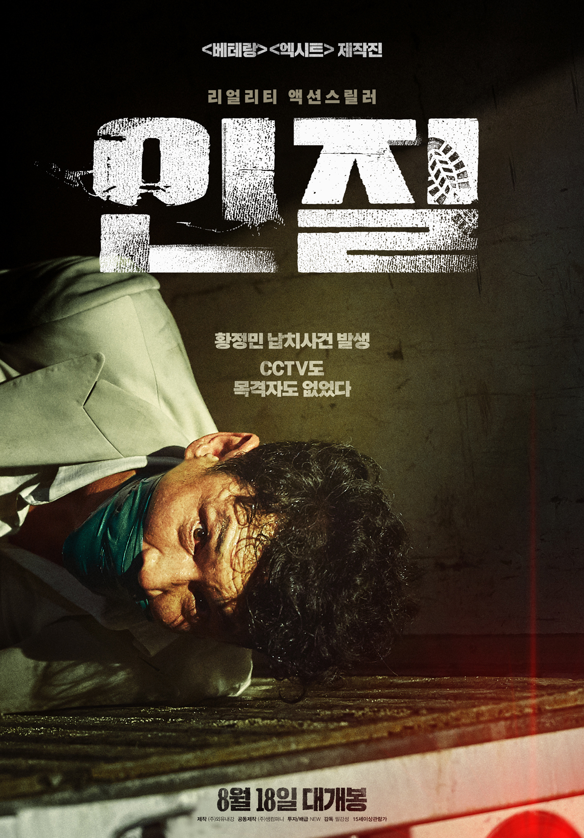 🇰🇷 인질 | Hostage: Missing Celebrity (2021)