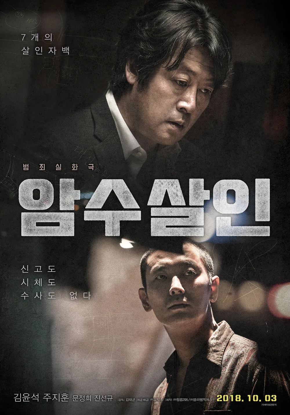 🇰🇷 암수살인 | Dark Figure of Crime (2018)